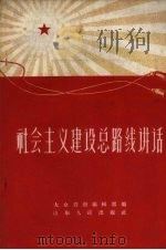 社会主义建设总路线讲话（1958 PDF版）