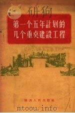 第一个五年计划的几个重点建设工程（1956 PDF版）