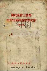 关于私营工商社会主义改造学习文件 第2辑 1956 PDF电子版封面 陕西省商业厅编