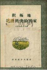 积极地把油料卖给国家 1956 PDF电子版封面 4005·158 中国油脂公司编