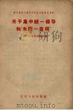 关于集中统一领导和“全国一盘棋” 1959 PDF电子版封面 3090·213 中共沈阳市委宣传部编