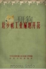 让乡社工业遍地开花（1958 PDF版）