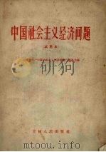 中国社会主义经济问题 试用本 提要 1961 PDF电子版封面 4091·94 东北地区
