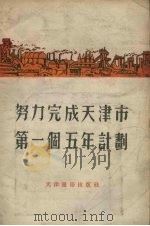 努力完成天津市第一个五年计划 1955 PDF电子版封面 本社编