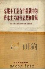 克服手工业合作组织中的资本主义经营思想和作风 1956 PDF电子版封面 4071·4 北京市手工业生产合作社联合总社辑