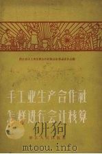 手工业生产合作社怎样进行会计核算（1956 PDF版）