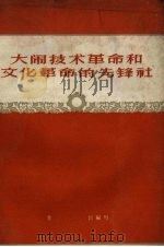 大闹技术革命和文化革命的先锋社 1958 PDF电子版封面 T3099·172 金钊编写