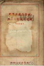 农业生产合作社怎样实行包工包产（1956 PDF版）