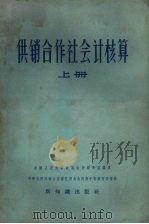 供销合作社会计核算 上 1956 PDF电子版封面 4076·42 中国人民大学贸易会计教研室编