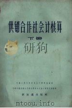供销合作社会计核算 下 1956 PDF电子版封面 4076·48 中国人民大学贸易会计教研室编