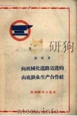 向机械化道路迈进的山底铁业生产合作社（1956 PDF版）