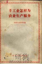 手工业怎样为农业生产服务（1958 PDF版）