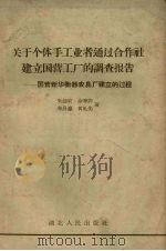关于个体手工业者通过合作社建立国营工厂的调查报告 国营新华衡器农具厂建立的过程 1959 PDF电子版封面 T4106·158 朱剑农,余家祚,李昌瀛等著
