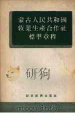 蒙古人民共和国牧业生产合作社标准章程 1955 PDF电子版封面 白歌乐译