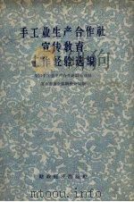 手工业生产合作社宣传教育工作经验选编（1958 PDF版）