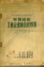 中等专业学校教学用书  有色冶金工业企业的会计核算（1958 PDF版）