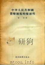 中华人民共和国货币制度的优越性 1955 PDF电子版封面 曾凌著