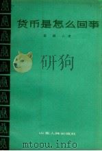 货币是怎么回事（1964 PDF版）