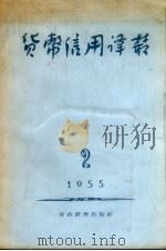 货币信用译丛：季刊  第2期（1955 PDF版）