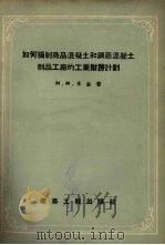 如何编制商品混凝土和钢筋混凝土制品工厂的工业财务计划（1956 PDF版）