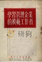 学习管理企业的模范工作者 1953 PDF电子版封面 马奋选辑