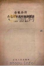 公私合营企业改革基本知识讲话（1957 PDF版）