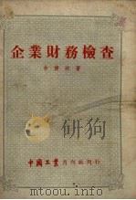 企业财务检查（1953 PDF版）