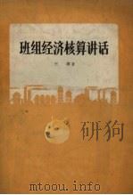 班组经济核算制讲话（1956 PDF版）