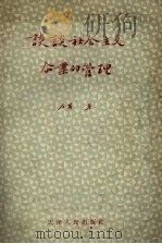 谈谈社会主义企业的管理（1957 PDF版）