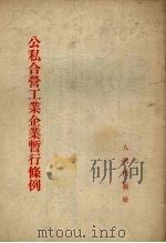 公私合营工业企业暂行条例（1954 PDF版）