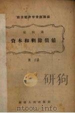 “政治经济学常识”讲座 第4讲 资本和剩余价值 1957 PDF电子版封面 T3104·10 陈征著