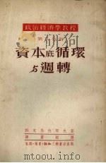 政治经济学教程 第8分册 资本底循环与周转 1951 PDF电子版封面 (苏)托克马拉耶夫(С.Ф.Токмалаев)撰;韩灵锐译