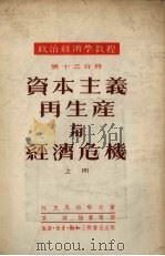 政治经济学教程 第13分册 资本主义再生产与经济危机 上 1951 PDF电子版封面 (苏)托克马拉耶夫(С.Ф.Токмалаев)撰;高铭,陆