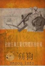 社会主义工业化对农民的好处（1955 PDF版）