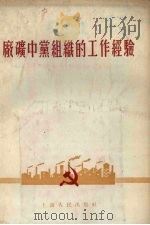 厂矿中党组织的工作经验（1955 PDF版）