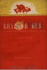 农村支部工作的一面红旗  枣阳县环城人民公社国光生产队党支部的工作经验（1959 PDF版）