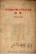 学习党的八届八中全会文件问答（1959 PDF版）