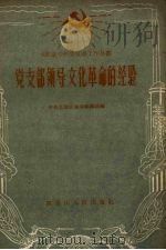 党支部领导文化革命的经验（1958 PDF版）