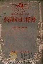 党支部领导民办工业的经验（1958 PDF版）