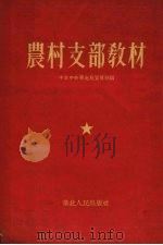 农村支部教材（1953 PDF版）