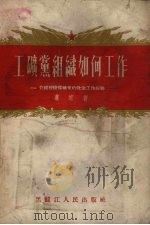 工矿党组织如何工作 介绍穆棱煤矿党的政治工作经验 1956 PDF电子版封面 慕寒著