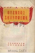中共北镇委员会怎样宣传贯彻总路线（1958 PDF版）