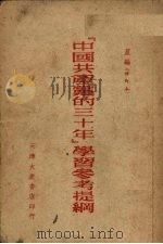 “中国共产党的三十年”学习参考提纲 修订本 1952 PDF电子版封面 丁星编