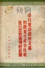 中共东诗经村支部对农业生产合作社进行思想领导的经验（1954 PDF版）