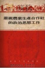 重视农业生产合作社的政治思想工作（1954 PDF版）