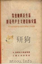 紧密地联系生活联系共产主义建设的实践 列宁格勒党组织向群众进行宣传鼓动工作的经验 1958 PDF电子版封面 3074·241 (苏)莫斯柯夫斯基(В.Московский)等著;上海市中