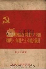 更紧密地团结在中国共产党的旗帜下,向社会主义社会前进 1956 PDF电子版封面 T3094·2 叶光宇编著