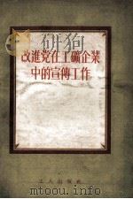 改进党在工矿企业中的宣传工作（1956.02 PDF版）