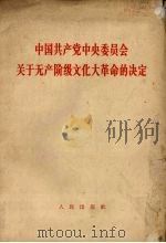 中国共产党中央委员会关于无产阶级文化大革命的决定  1966年8月8日通过（1966 PDF版）