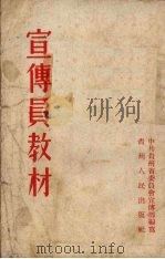 宣传员教材（1956 PDF版）